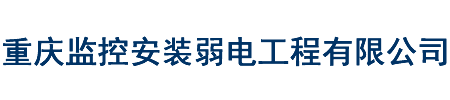 重慶監控安裝弱電工程有限公司