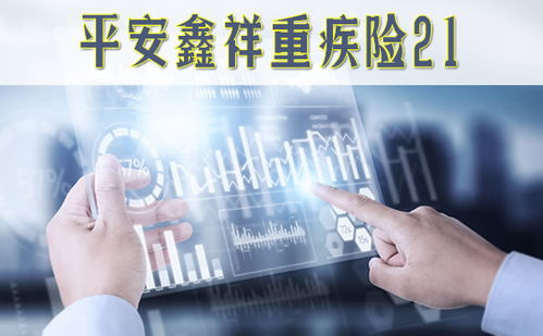 平安鑫祥重疾險21全方位解析 保障內容、可靠性及優缺點分析